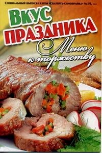 Специальный выпуск газеты "Скатерть-самобранка" № 19 2012 Вкус праздника Меню к торжеству
