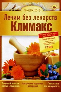 Лечим без лекарств № 6 2013  Климакс