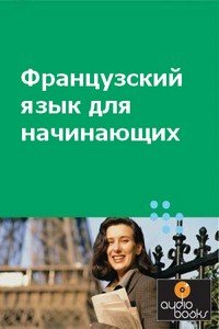 Аудиокурс «Французский язык для начинающих»