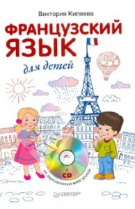 Французский язык для детей