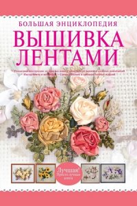 Большая энциклопедия. Вышивка лентами