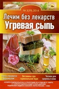 Лечим без лекарств № 3 2014 Угревая сыпь