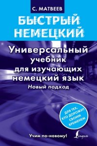 Быстрый немецкий. Универсальный учебник для изучающих немецкий язык. Новый подход