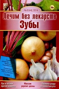 Лечим без лекарств № 8 2014 Зубы