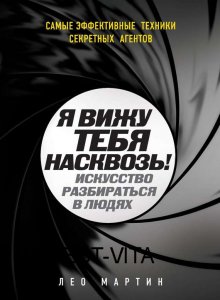 Я вижу тебя насквозь! Искусство разбираться в людях. Самые эффективные техники секретных агентов