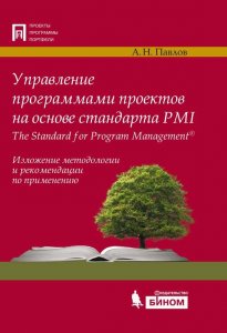 Управление программами проектов на основе стандарта PMI The Standard for Program Management. Изложение методологии и рекомендации по применению