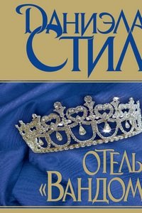 Отель „Вандом“