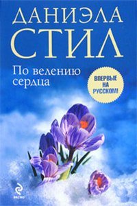 По велению сердца