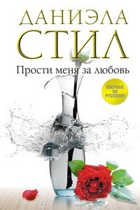 Прости меня за любовь