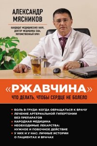 „Ржавчина“. Что делать, чтобы сердце не болело