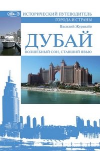 Дубай. Волшебный сон, ставший явью