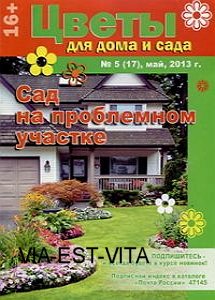 Цветы для дома и сада № 5 2013