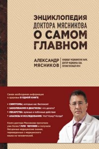 Энциклопедия доктора Мясникова о самом главном