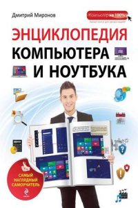 Энциклопедия компьютера и ноутбука. Самый наглядный самоучитель