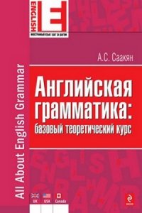 Английская грамматика: базовый теоретический курс