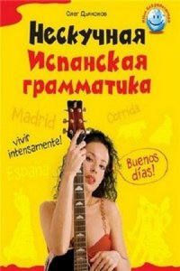 Нескучная испанская грамматика