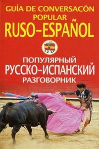 Популярный русско-испанский разговорник