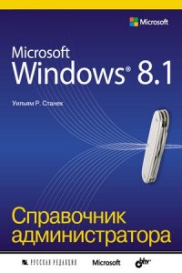 Microsoft Windows 8.1. Справочник администратора