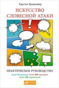 Искусство словесной атаки (аудиокнига)