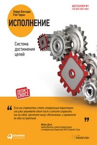 Исполнение: система достижения целей (аудиокнига)