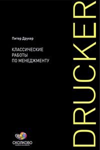 Классические работы по менеджменту (аудиокнига)