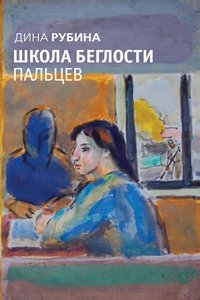 Школа беглости пальцев (сборник)