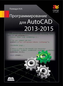 Программирование для AutoCAD 2013–2015
