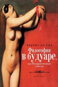 Философия в будуаре, или Безнравственные учителя (аудиокнига)