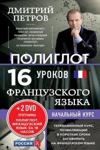 16 уроков французского языка. Начальный курс