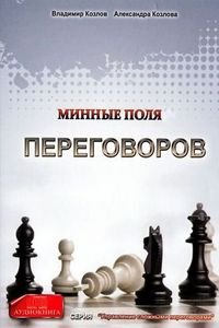 Минные поля переговоров (аудиокнига)