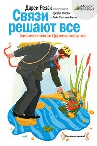 Связи решают все (аудиокнига)