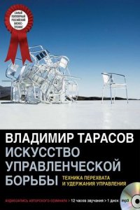 Искусство управленческой борьбы (аудиокнига)