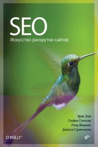 SEO – искусство раскрутки сайтов