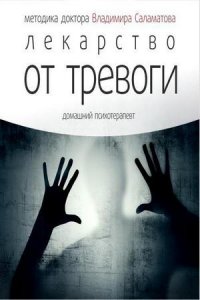 Лекарство от тревоги (аудиокнига)
