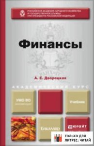 Финансы. Учебник для академического бакалавриата