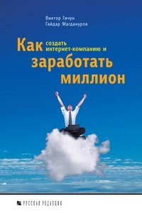 Как создать интернет-компанию и заработать миллион