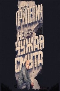 Не чужая смута. Один день – один год (сборник) (аудиокнига)