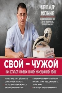 Свой-чужой. Как остаться в живых в новой инфекционной войне (аудиокнига)