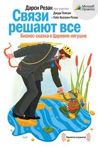 Связи решают все (аудиокнига)