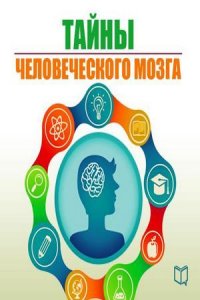 Тайны человеческого мозга (аудиокнига)
