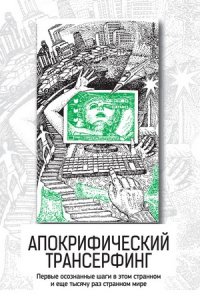 Апокрифический Трансерфинг