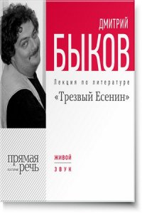 Лекция „Трезвый Есенин“ (аудиокнига)