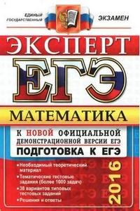 ЕГЭ 2016. Математика. Эксперт в ЕГЭ
