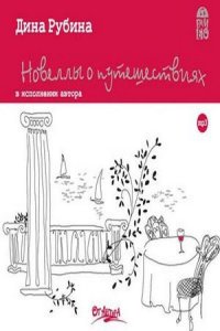 Новеллы о путешествиях (сборник) (аудиокнига)