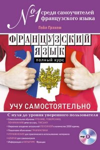 Французский язык. Полный курс. Учу самостоятельно (+MP3)