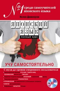 Японский язык. Полный курс. Учу самостоятельно (+MP3)