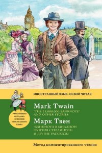 «Банкнота в миллион фунтов стерлингов» и другие рассказы. Метод комментированного чтения
