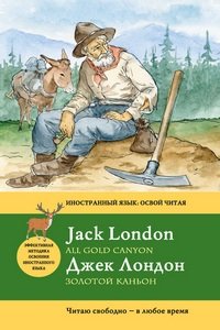 Золотой каньон / All Gold Canyon