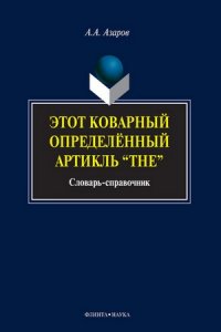 Этот коварный определенный артикль „The“: словарь-справочник