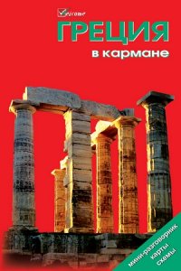 Греция в кармане. Путеводитель